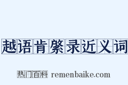 越语肯綮录近义词是什么意思的图片